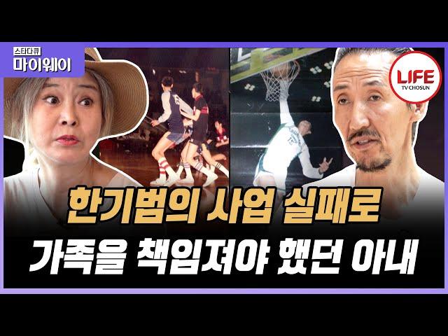 [#스타다큐마이웨이] 대한민국 국보급 센터, 농구 전설 한기범 나눔으로 시작한 제2의 인생 (TV CHOSUN 190904 방송)