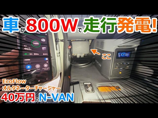 全ての車を800Whの発電所に変えるEcoFlow Alternator Chargerを日本一安いN-VANに装着して最強の電源システムを構築してみた！【オルタネーターチャージャー】