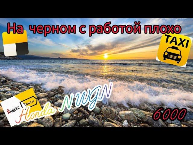 НА ПОБЕРЕЖЬЕ ЧЕРНОГО МОРЯ ПОКА С РАБОТОЙ ПЛОХО.  Яндекс Такси НОВОРОССИЙСК. кей кар HONDA N WGN