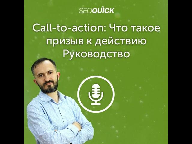 Call-to-action: Что такое призыв к действию – Руководство | Урок #434