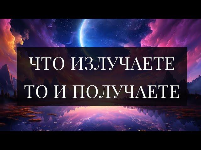 ЧТО ИЗЛУЧАЕТЕ, ТО И ПОЛУЧАЕТЕ. МУДРАЯ КНИГА. Аму Мом