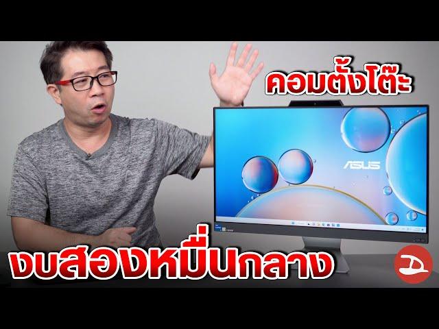 รีวิวคอมตั้งโต๊ะจอใหญ่ ดีไซน์มินิมอล เริ่มต้น 2x,xxx.- สเปคพร้อมใช้งาน