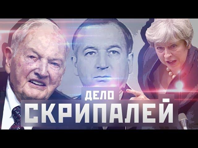 СКРИПАЛЬ / Кто отравил и с какой целью? / Главный враг РОССИИ