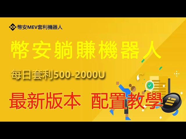 幣安BNB全自動套利交易機器人#币安#Binance#BNB币#币安币#币安机器人#mev套利#mev机器人#mev是什么#币安MEV#mev套利#链上MEV#MEV机器人#Flashbots