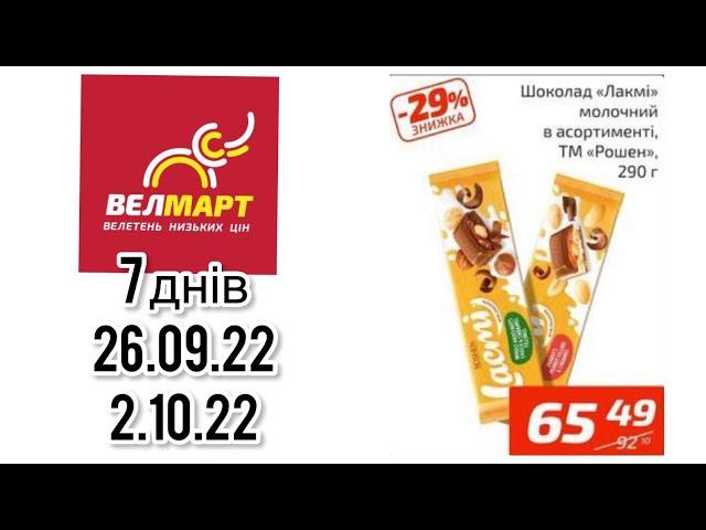 Акції #Велмарт | 26.09-02.10.22