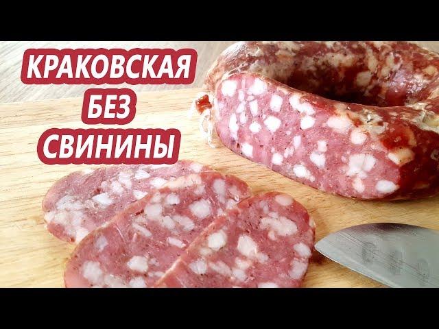 БЕЗ СВИНИНЫ! Краковская колбаса по мотивам ГОСТ 16351. Легкая набивка!