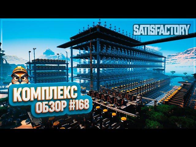 КОМПЛЕКС | 400 ЧАСОВ | #SATISFACTORY: ОБЗОРЫ ЗАВОДОВ \ 168