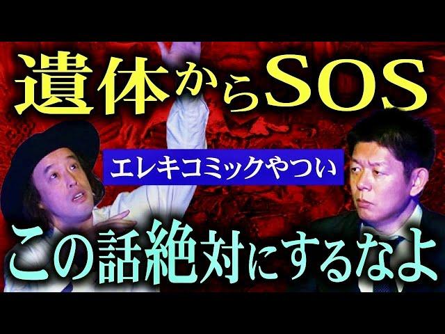 【エレキコミックやつい】遺体からSOS この話絶対するな『島田秀平のお怪談巡り』