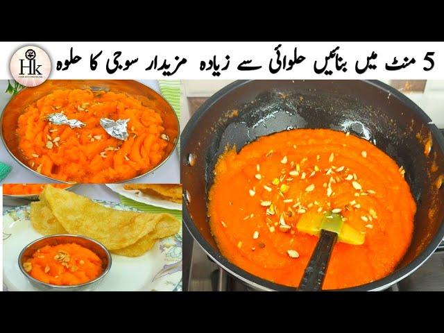 Quick & Easy Halwai Style Soji Ka Halwa Recipe | Halwa Pori Wala Soji Ka Halwa Recipe | Halwa Recipe