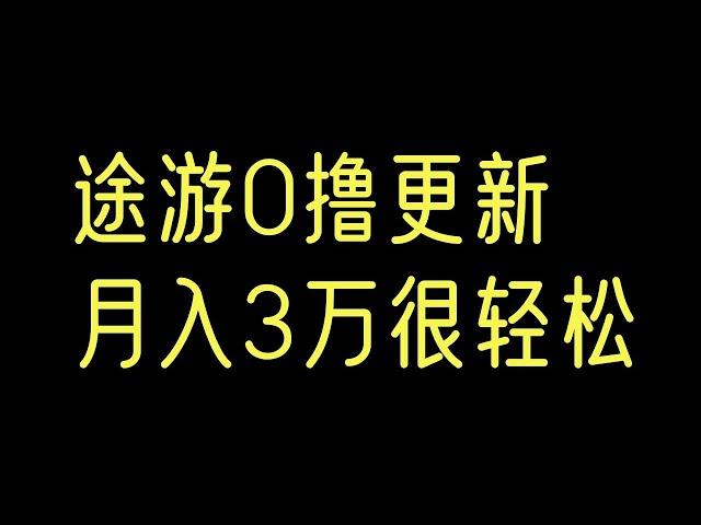 0撸途游更新月入30000网赚 赚钱 赚钱项目 副业推荐 网络赚钱 最好的赚钱方法 网上赚钱 最快赚钱 轻松赚钱 在线赚钱 元明 网赚