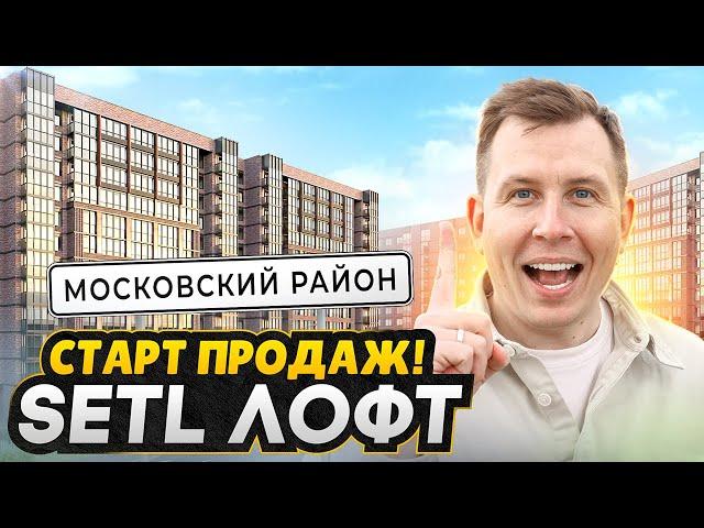 СТАРТ ПРОДАЖ в Московском районе СПб - Обзор ЖК Setl Лофт