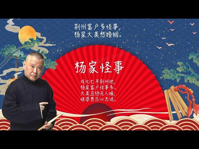 陪睡相声，郭德纲单口相声 《杨家怪事》：荆州富户多怪事，杨家大美愁婚姻。 #郭德纲 #德云社 #单口相声 #睡前相声 | 10秒自动黑屏 | 无唱段