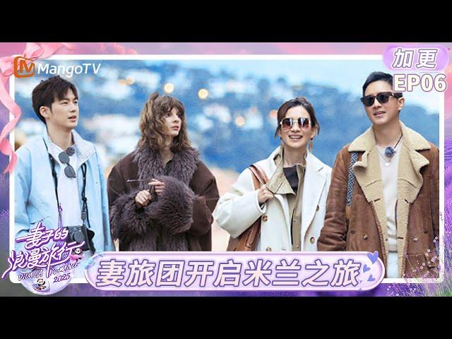 《妻子的浪漫旅行2025》EP06加更：妻旅团开启米兰之旅 卢靖姗韩庚上任导游超用心｜Viva La Romance 2025｜MangoTV