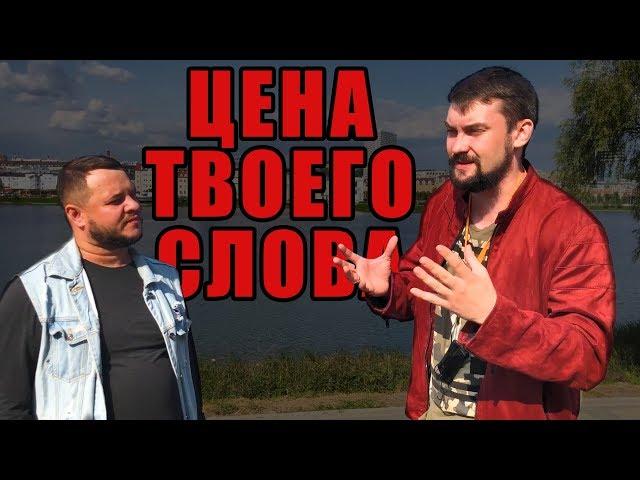 Цена твоего слова. Почему важно брать ответственность. Зона комфорта