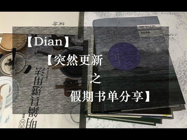 【Dian】突然更新之假期书单分享