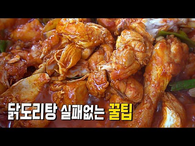 [닭볶음탕] 음식점의 깊은 감칠맛. 조미료 없어도 가능~! 닭도리탕 레시피.