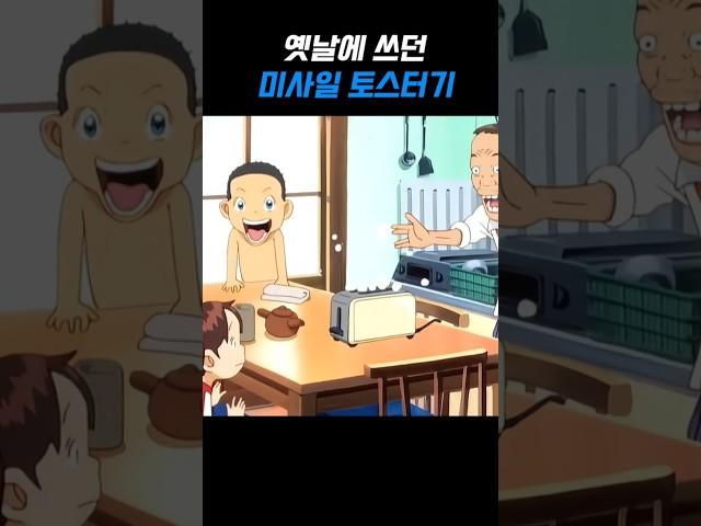 옛날에 사용한 미사일 토스터기 위력!  #괴짜가족