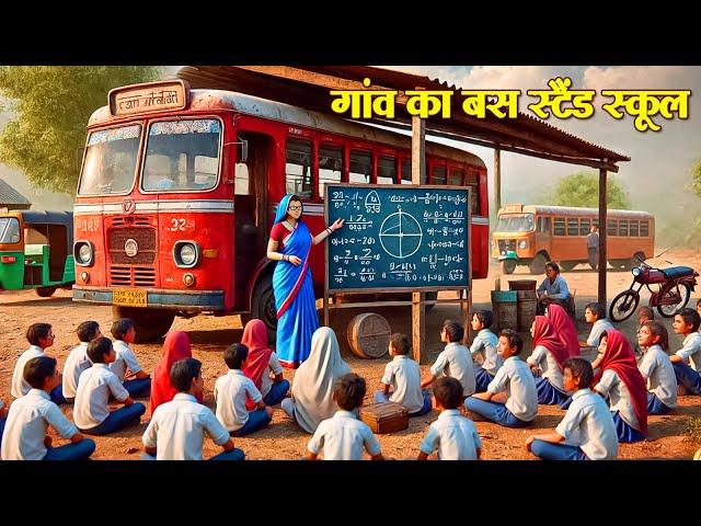 गांव का बस स्टैंड स्कूल | Gaon Ka Bus Stand School | Hindi Kahani | Moral Stories | Hindi Kahaniya