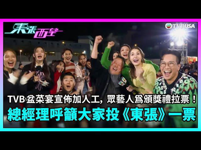 東張西望｜TVB 盆菜宴宣佈加人工，眾藝人落力為頒獎禮拉票！總經理呼籲大家投《東張》一票｜許濤｜曾志偉｜TVBUSA