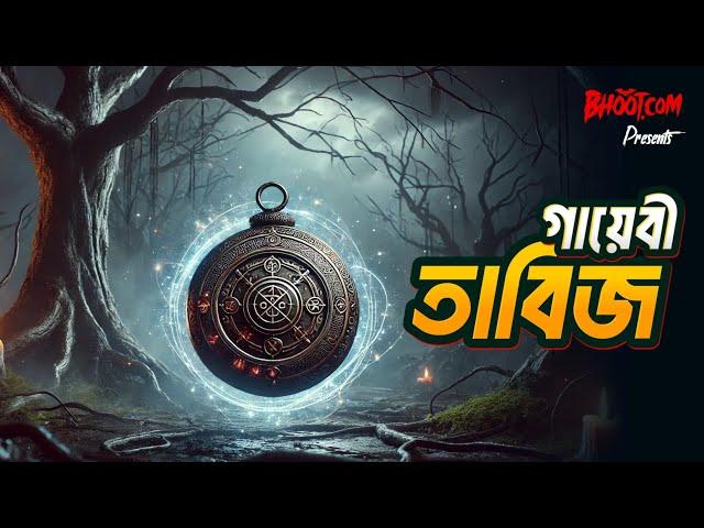 Gayebi Tabij | গায়েবী তাবিজ | Bhoot.com Thursday Episode