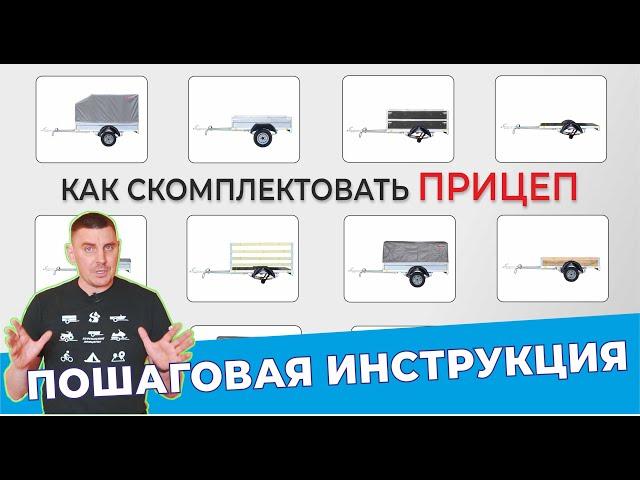 КОМПЛЕКТАЦИЯ прицепа Крепыш 2.0 и 2.5 ПОШАГОВАЯ ИНСТРУКЦИЯ!!! Такого мы еще не показывали!