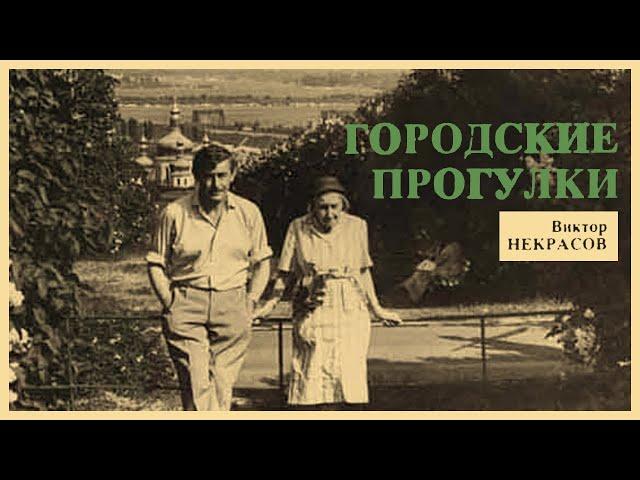 Виктор Некрасов - Городские прогулки (читает Николай Козий)