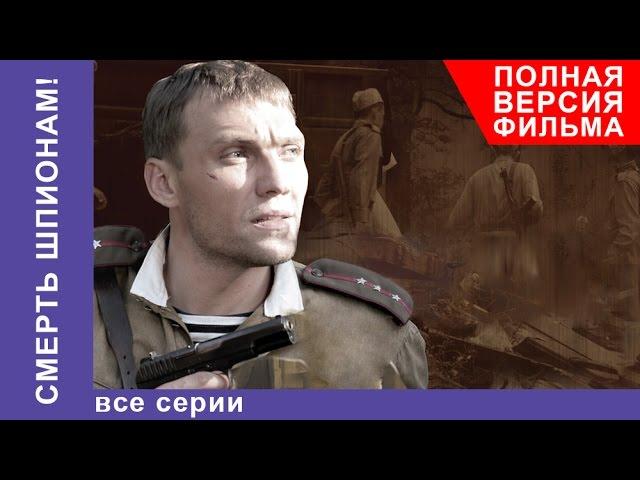 Смерть Шпионам. Фильм. Все серии подряд. Военный Детектив. StarMedia