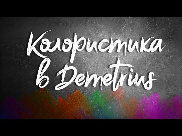 Колористика в Demetrius