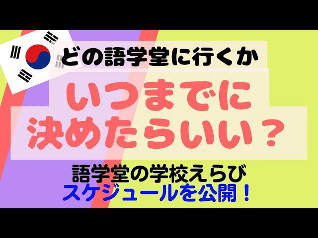 どの語学堂に行くか、いつまでに決めたらいい？