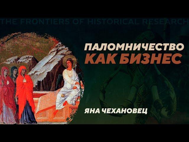Археология паломничества. Византийский Иерусалим и Израиль. Яна Чехановец