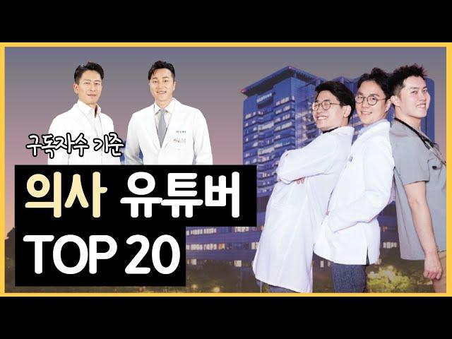 의사가 의학 정보를 알려주는 유튜브 채널 구독자 순위 TOP20