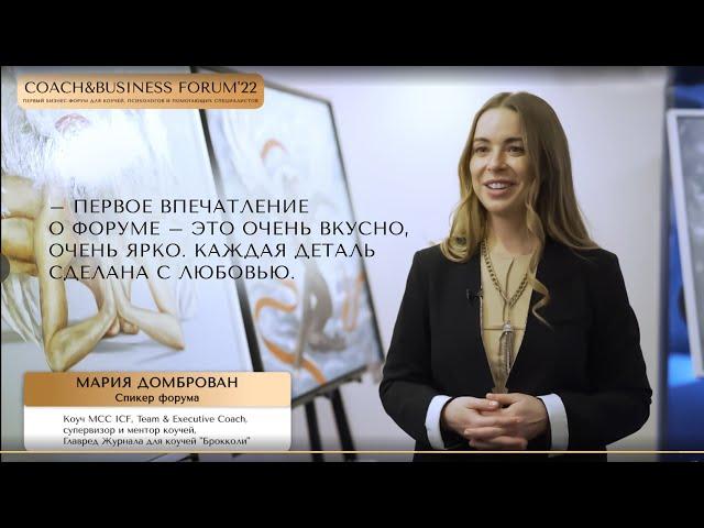 МАРИЯ ДОМБРОВАН на COACH&BUSINESS FORUM'22 | Интервью спикера