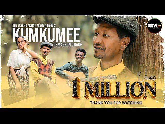 Wondimagegn chane [kumkumee] ወንድማገኝ ጫኔ |ኩምኩሜ| New Ethiopian Music 2023 ( Official Music Video