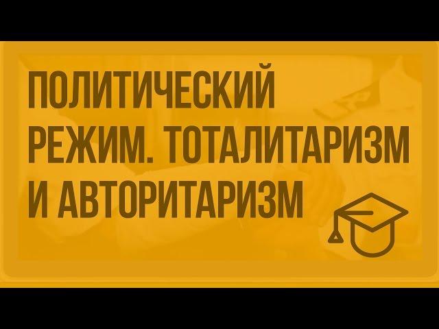 Политический режим. Тоталитаризм и авторитаризм. Видеоурок по обществознанию 10 класс