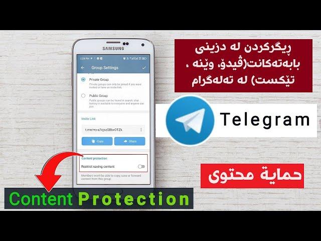 حماية محتوى القناة على التليجرام ومنع الاعضاء من سرقه المحتوى 2024