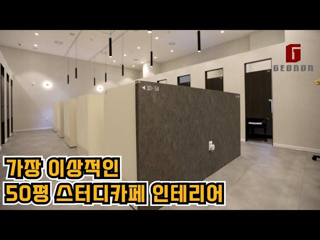 가장 이상적인 50평 |  스터디 카페 인테리어 |