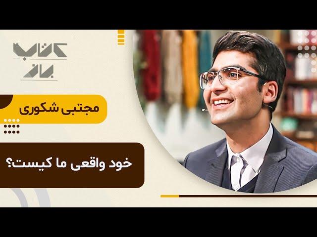 فرق مهم خود واقعی و خود کاذب ما در گفت و گو با مجتبی شکوری. | مهمانان ویژه فصل سوم