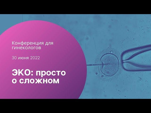 ЭКО: просто о сложном - конференция для гинекологов