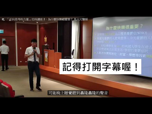 【正向思考的力量】竹科講座 2：為什麼快樂超重要？  馬大元醫師