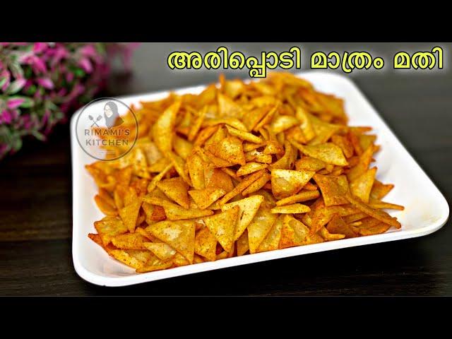 ഒരറ്റ ചേരുവ മതി ,ഒരു മാസത്തേക്ക് ഇത് മതി | Rice Flour Snacks | Evening Snacks Malayalam