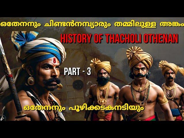 ഒതേനനും ചിണ്ടൻ നമ്പ്യാരും അങ്കം വെട്ടിയപ്പോൾ | Thacholi Othenan history | In malayalam | PT -3