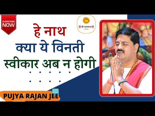 | भजन | हे नाथ क्या ये विनती स्वीकार अब न होगी | PUJYA RAJAN JEE |+919090100002,+919090100003#bhajan