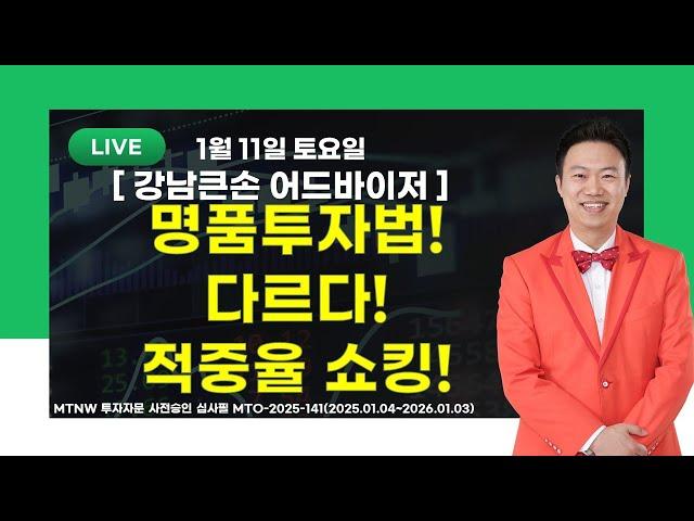 명품 투자법! 다르다! 적중율 쇼킹! ▶강남큰손◀ [주식특공대]