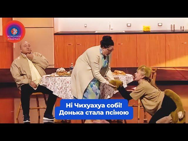 Ні Чихуахуа собі! Донька перетворилася в псіну. Жіночий Квартал 2024