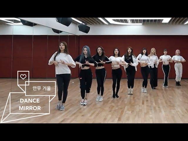 트와이스 (TWICE) - FANCY -MIRRORED- (안무연습 거울모드)