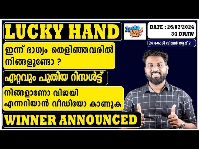 Lucky Hand Draw 34th Draw Result | ആരാണ്  24 കോടി വിൻ ചെയ്തത്  ?