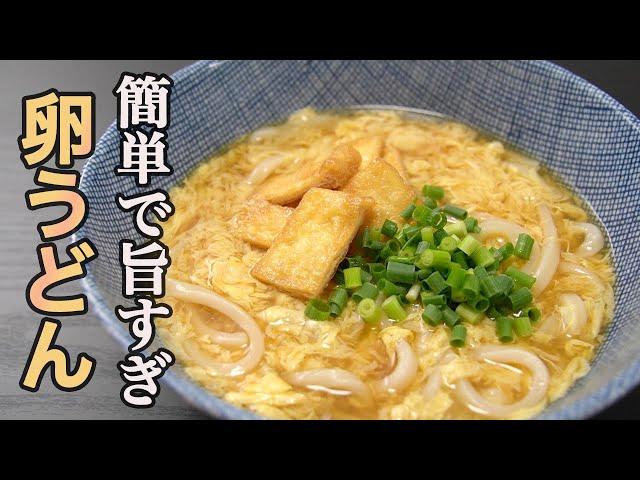 たったこれだけ。いつもの具材でうどんはここまで旨くなる『かきたまうどん』