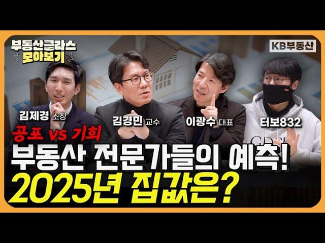 공포 vs 기회?! 부동산 전문가들의 예측! 2025 집값 전망은? (2025년 부동산 전망 모아보기)