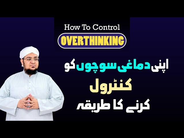 Apni Soch Ko Kaise Control Karen | How To Stop Thinking Negative Thoughts | Mufti Qasim Attari