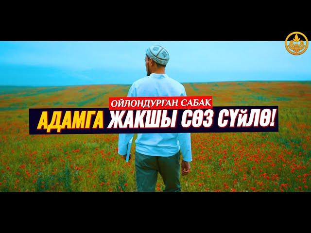 АДАМДАРГА ЖАКШЫ СӨЗ СҮЙЛӨ! (пайдалуу сабак).  Шейх Чубак ажы